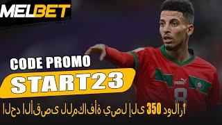 Code Promo Melbet | رمز ترويجي حصري