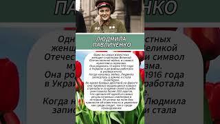 Снайпер Людмила Павличенко  #армия #интересныефакты #история #вов