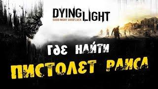 Dying Light : Обзор  и  получение Пистолета Раиса !