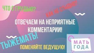 Мать года  Лена Боровая. Отвечаю на мерзкие комментарии!