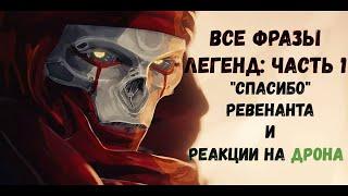 Apex Legends. Все фразы Легенд 6 сезона: 1 Часть