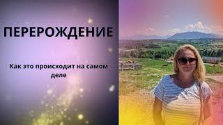 Перерождение|Как это происходит на самом деле #центрразвития #Атла-Ра