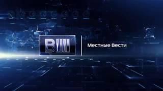 Заставка «Местные Вести» (Неиспользованная)