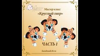 Вязаный круглый тигр крючком мастер класс часть 1