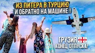 В ТУРЦИЮ НА МАШИНЕ 2023