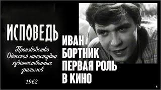 Иван Бортник. Василий:  Первая роль в кино /Исповедь, 1962. Clip. Custom