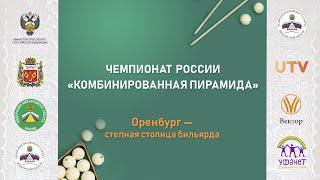 TV5 | Эверстов А. - Зеленин И. | Чемпионат России по  «Комбинированной пирамиде» 2022