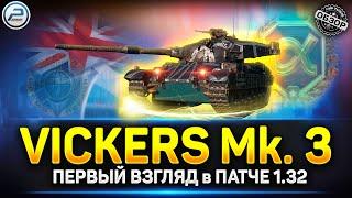 Первый взгляд на Vickers Mk 3 - ЖЕСТКАЯ ФУГАСНИЦА!  Мир Танков