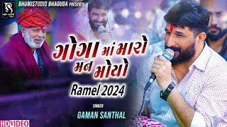 ગોગા માં મારો મન મોયો - Gaman Santhal || Paliyad Live New Video || BhumiStudio Bhaguda