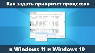 Как задать приоритет процессов Windows 10 и Windows 11