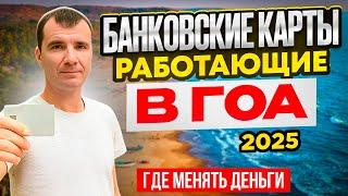  Банковские Карты, 100% Работающие в Гоа в Индии для россиян в 2025 году: какую валюту брать, обмен