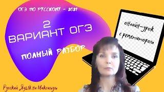 Подготовка к ОГЭ по русскому языку-2021. 2 вариант ОГЭ. Полный разбор.