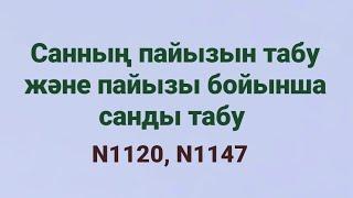 Санның пайызын табу және пайызы бойынша санды табу, N1120, N1147