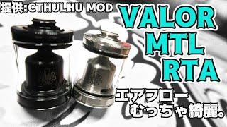 【VAPE】CTHULHU MOD:VALOR MTL RTA【アトマイザーレビュー】