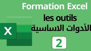 2 - برنامج الاكسيل اهم الادوات Formation Excel les principaux outils