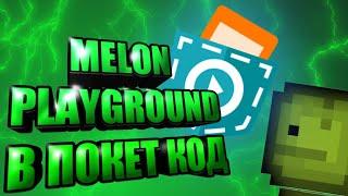 СДЕЛАЛ MELON PLAYGROUND В ПОКЕТ КОД