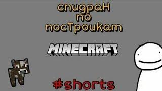 пианино в майнкрафте  #shorts #SHORTS #шорт