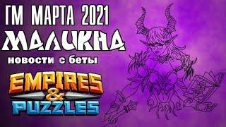 МАЛИКНА - НОВЫЙ ГМ МАРТА 2021 / ГЕРОЙ МЕСЯЦА / EMPIRES & PUZZLES / ИМПЕРИЯ ПАЗЛОВ