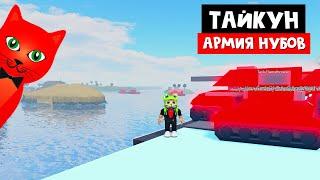 КОДЫ + Создал НЕПОБЕДИМУЮ армию нубов в роблокс | Noob Army Tycoon roblox | Супер тайкун (тайкон)