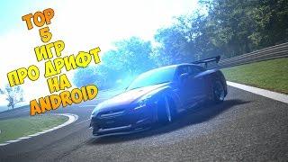 ТОП 5 Бесплатных игр про DRIFT на Android