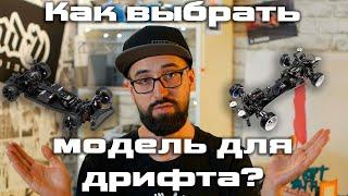 Какую модель для дрифта выбрать? / Купить модель для дрифта