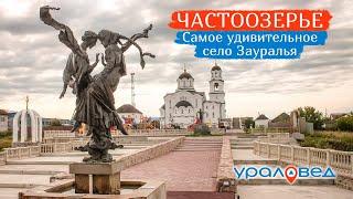 Частоозерье – самое удивительное село Зауралья | Ураловед