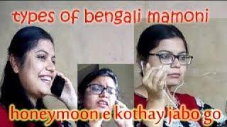 Types of girl bengali mamoni (part 2)