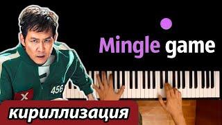 Игра в Кальмара 2 - Mingle Game Song (кириллизация) ● караоке | PIANO_KARAOKE ● ᴴᴰ + НОТЫ & MIDI