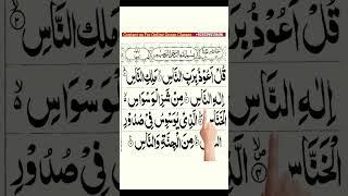 Surah Nas | surah nas recitation | سورت الناس  #quran