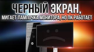 Что делать если компьютер и вентеляторы работают, но нет изображения на мониторе (экране)