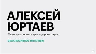 Рост ВРП Краснодарского края и ключевые инфраструктурные проекты региона || Алексей Юртаев