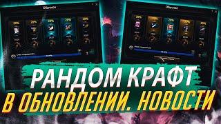 Важные новости. Новый Рандом Крафт в обнове. Lineage 2 Essence - PVEfun. #злойсюка #lineage2 #la2