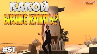 Diamond RP Amber - Какой бизнес купить!? [#51]