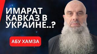 Голосовой Чат (чеч.яз.). Абу Хамза: "Имарат Кавказ в Украине...? Большой передел мира и Кавказ!"