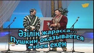 «Әзілің жарасса...». Пушкин оказывается өзбек екен