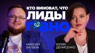 БИЗНЕС ПОДКАСТ | Кто виноват в низком качестве лидов?