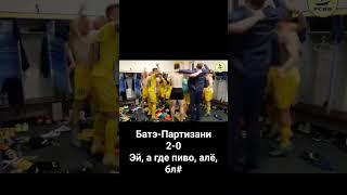 Батэ -Партизани 2-0 (раздевалка). эй алё, а где пиво, бл#