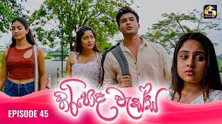 HIRIPODA WESSA || EPISODE 45 || හිරිපොද වැස්ස || 18th November 2024