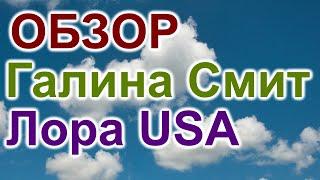 ОБЗОР на блогеров Галина Смит и Лора USA