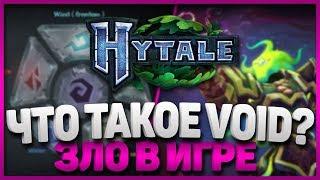  Зло в Hytale | Зловещие Персонажи, Предметы и Локации | Hytale 