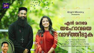 NEW MALAYALAM CHRISTIAN DEVOTIONAL SONG | FR. SEVERIOS THOMAS & MARIA KOLADY | THOMAS KUZHIKALA