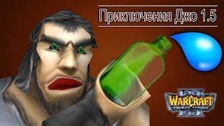 ДРАМА ПРОДОЛЖАЕТСЯ?! / Калимдорский блюз / Warcraft 3 Приключения Джо 1.5 прохождение