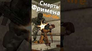 ВЫРЕЗАННАЯ СМЕРТЬ ГОРДОНА ФРИМЕНА - Half-Life Decay