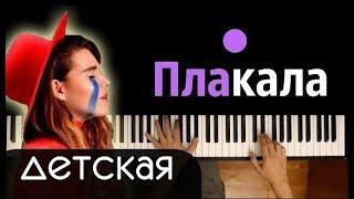 KAZKA - ПЛАКАЛА (ДЕТСКАЯ) ● караоке | PIANO_KARAOKE ● ᴴᴰ + НОТЫ & MIDI