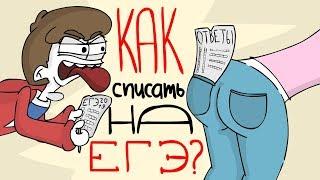 Как СПИСАТЬ на ЕГЭ? (Анимация)