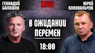  Геннадий Балашов. В ожидании перемен.