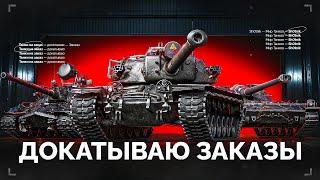 Докатываю ТАНКИ НА ЗАКАЗ - Смотрите Описание Стрима