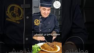 دستور پخت ماهیچه گوساله اعیونی #سرآشپزسمیر