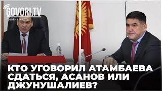 Кто уговорил Атамбаева сдаться, Асанов или Джунушалиев?