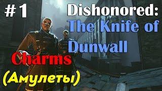 Dishonored: The Knife of Dunwall - Воротила | Все Амулеты #1 (All Charms)